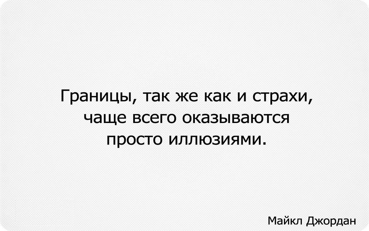 Часто бояться. Границы как и страхи чаще всего оказываются просто иллюзиями. Границы также как и страхи чаще всего оказываются просто иллюзиями. Границы как и страхи чаще всего. Границы так же как и страхи чаще.