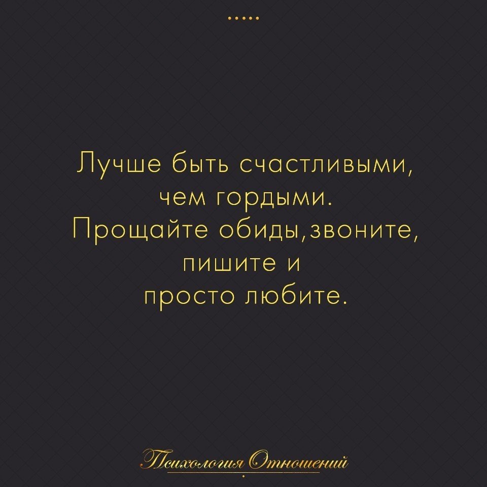 Ты хочешь быть прав или счастлив картинка