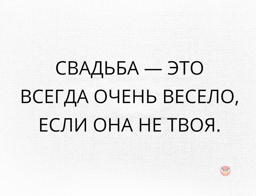 Отдельный всегда. Свадьба это весело если она не твоя. Свадьба это всегда очень весело. Свадьба это всегда весело если она. Свадьба это всегда очень весело главное чтобы она была не твоя.