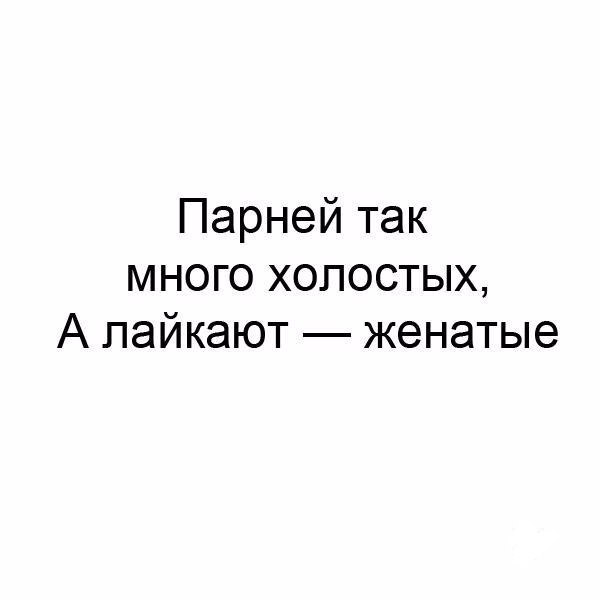 Парней так много холостых куда девать женатого картинка