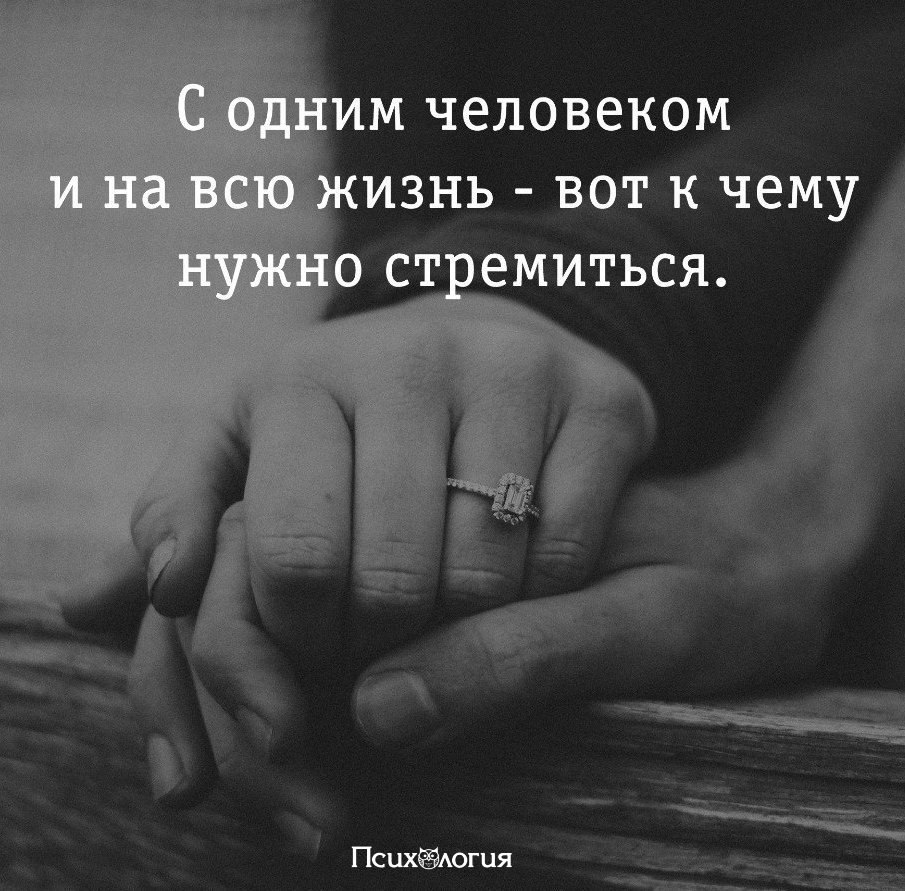 То есть один на один. С одной и на всю жизнь. Любовь до конца жизни. С одним человеком и на всю жизнь. Одна любовь на всю жизнь.