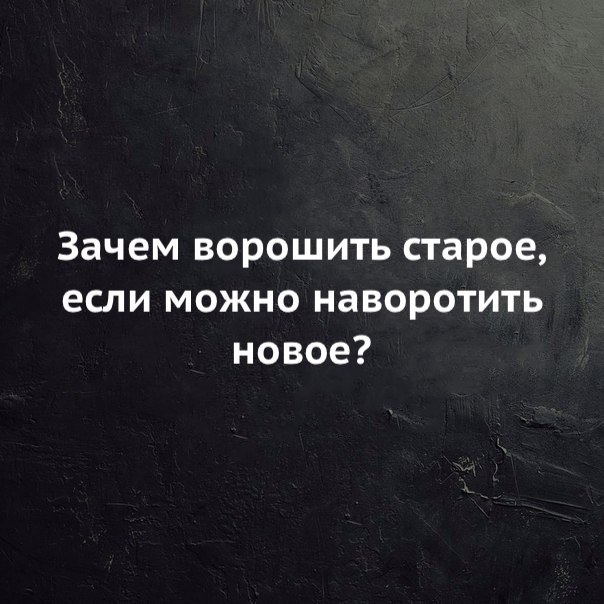 Зачем ворошить старое если можно наворотить новое картинки