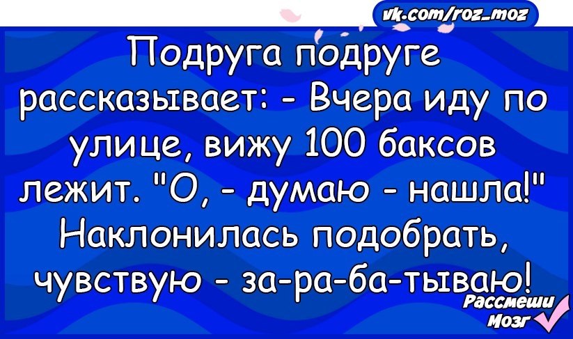 Вижу 100. 100 Анекдотов. Анекдот про 100 долларов. 100 Долларов прикол. Анекдот про СТО долларов и девушку.