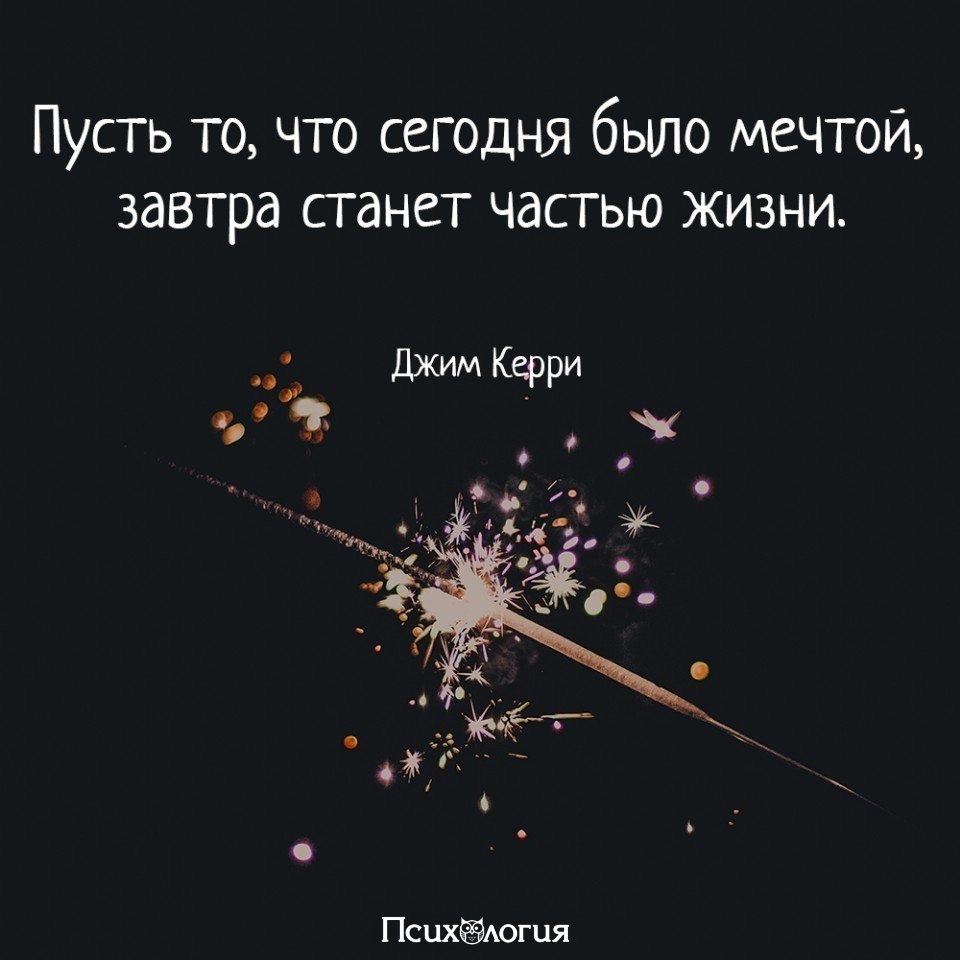 Пусть то что сегодня было мечтой завтра станет частью жизни картинки