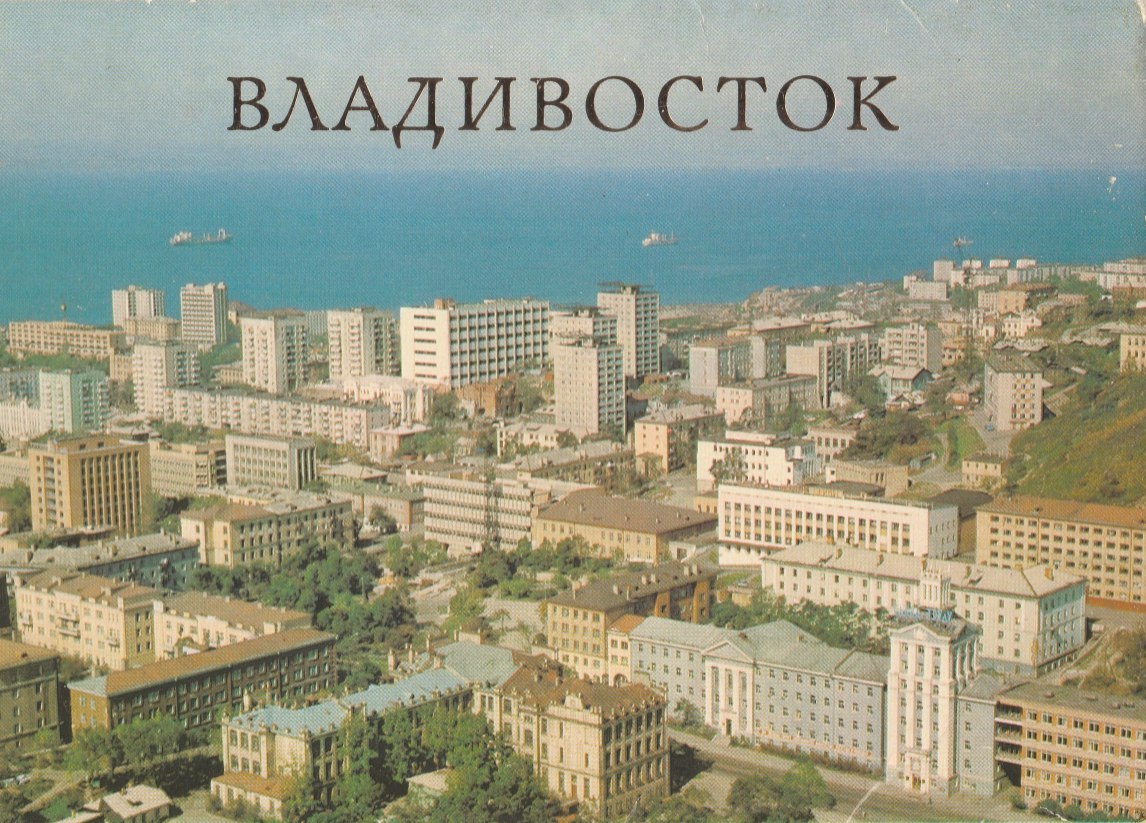 Владивосток СССР