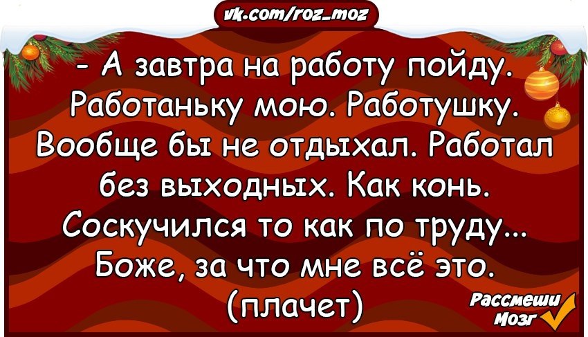 На работу на работаньку мою картинки