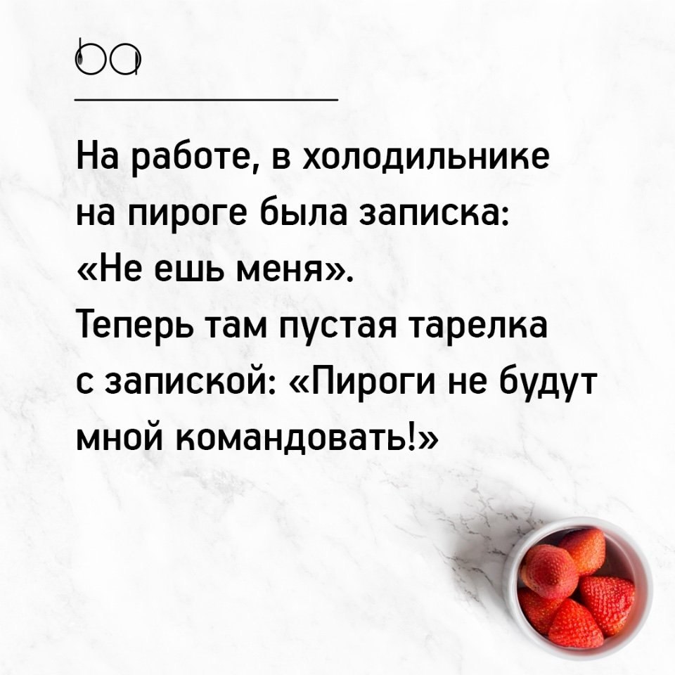 Съешь пирожок. Пироги не будут мной командовать. В холодильнике на пироге была записка: 