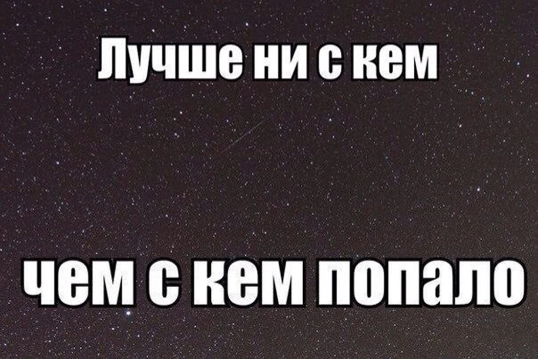 Быть с одной. Лучше быть одному чем с кем попало. Лучше чем с кем попало. Лучше быть одной чем с кем попало картинки. Лучше 1 чем с кем попало.