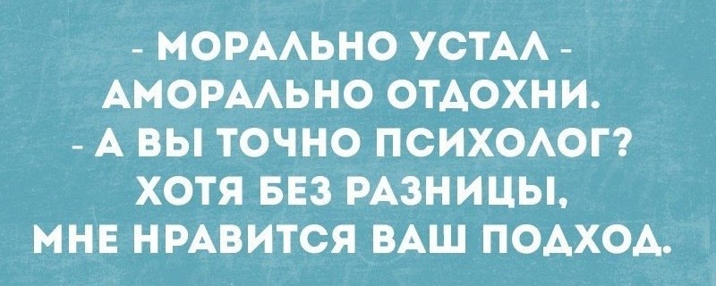 Морально устал аморально отдохни картинки