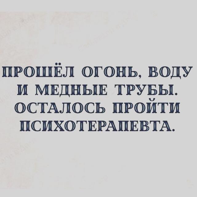 Прошла огонь воду. Прошла огонь воду и медные трубы осталось пройти психотерапевта. Выражение пройти огонь воду и медные трубы. Огонь вода и медные трубы значение выражения. Огонь и вода и медные трубы что значит выражение.