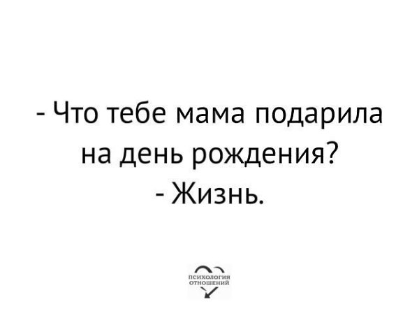 Часа в 4 встретимся. Что тебе мама подарила на день рождения жизнь. Что тебе мама подарила на день рождения жизнь картинки.