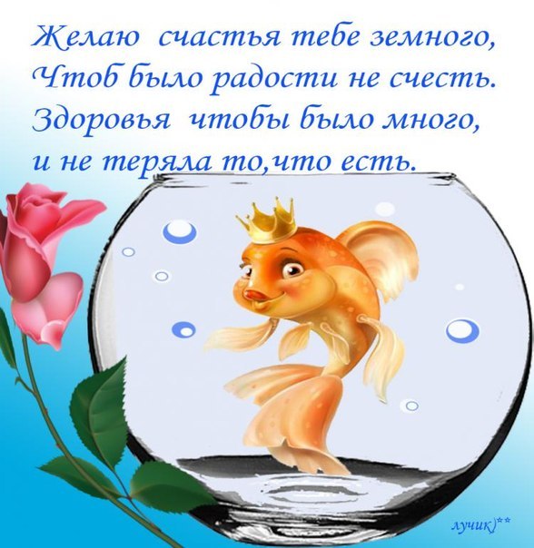 Тебе хочу я пожелать чтоб. Открытки с пожеланиями. С днём рождения Золотая рыбка. Золотая рыбка с пожеланиями. Пожелания добра и здоровья.