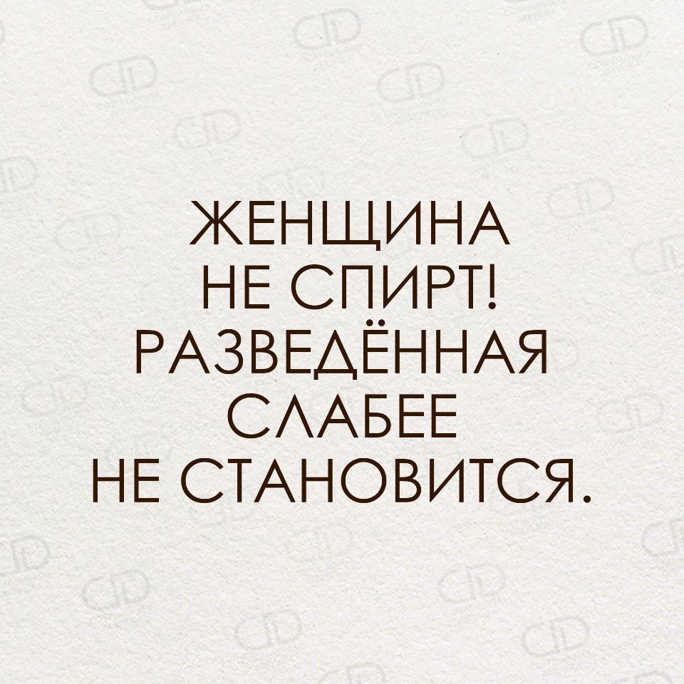 Разведенная женщина не спирт слабее не становится картинка