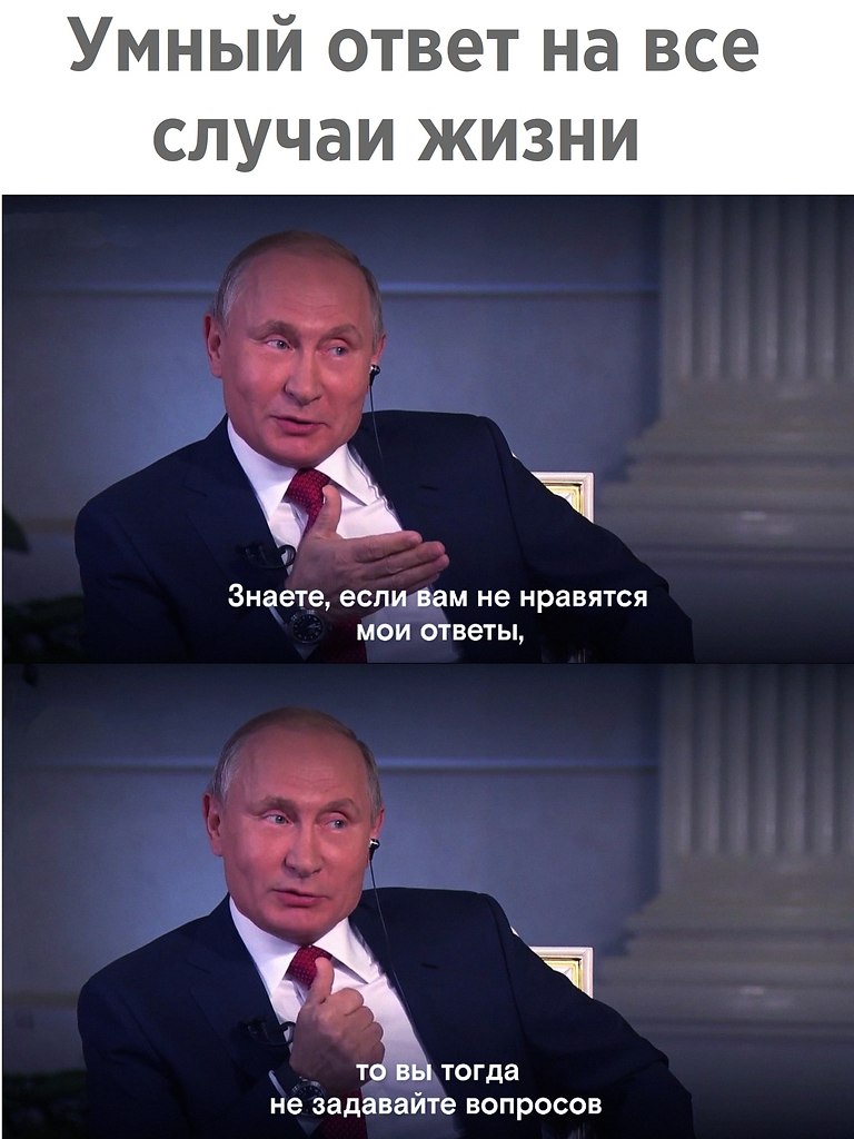 Что ответить если сказали почему. Если вам не нравятся Мои ответы не задавайте вопросов Путин. Если вам не нравятся Мои ответы не задавайте вопросов. Если вам не нравятся Мои ответы не. Если вам не нравятся Мои ответы Путин.