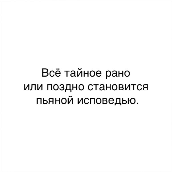 Картинки рано или поздно все тайное становится явным