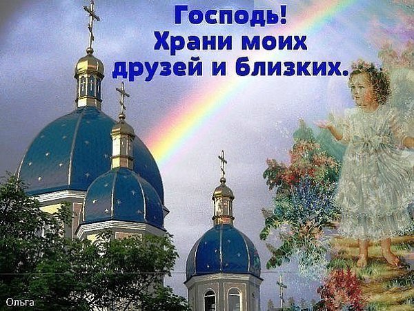 Открыток своими, картинки с надписью храни тебя господь
