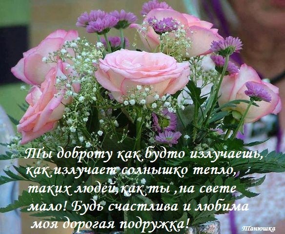 отмечал поздравление с днем рождения тебя подруга милая моя выглядит