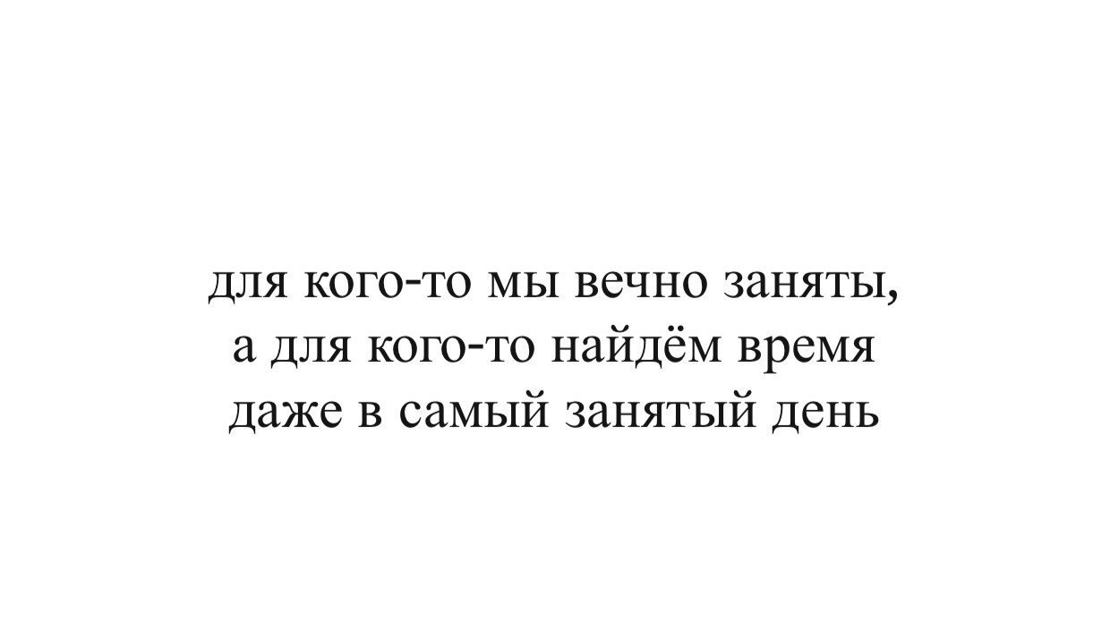 Вечно занят. Для кого-то мы вечно заняты. Цитаты для кого то мы вечно заняты. Вечно занятой человек. Вечно занятые люди.