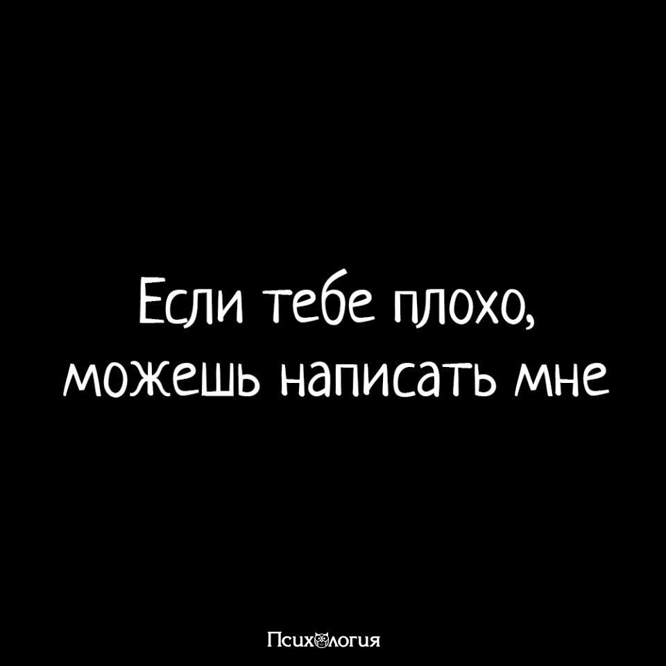 Если тебе будет грустно. Если тебе плохо. Ты всегда можешь мне написать. Если тебе будет. Цитаты когда мне было плохо тебя не было.