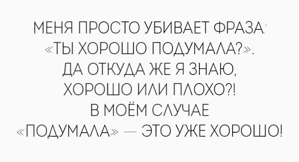 Убитая цитаты. Добивает фраза ты хорошо подумала. Меня просто убивает фраза ты хорошо подумала. Ты хорошо подумал. Фразы про убийство.