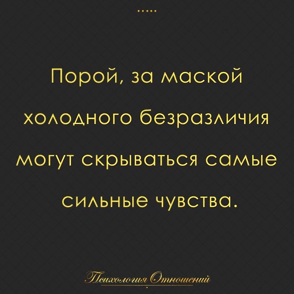 Холодно относится. Безразличие скрывает самые сильные чувства. Безразличие может скрывать самые сильные чувства. Холодное равнодушие. Порой безразличие скрывает самые сильные.