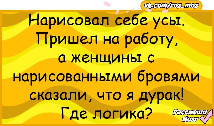 Нарисовал усы пришел на работу