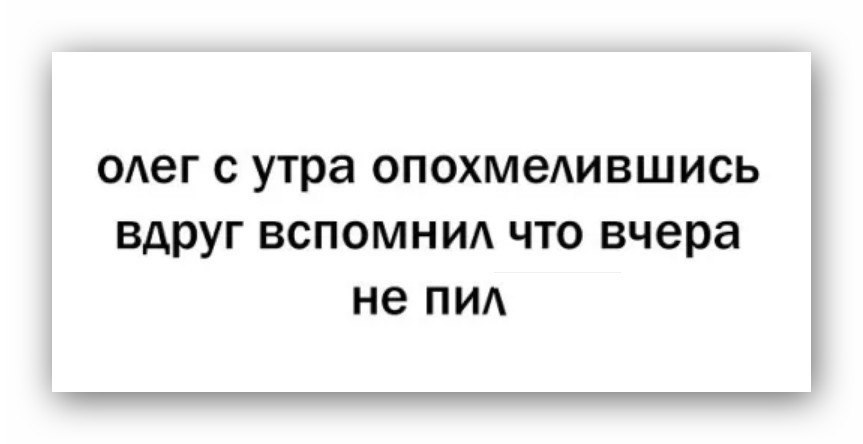 Олег с утра опохмелившись вдруг вспомнил что вчера не пил картинка