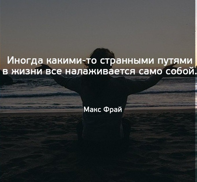 А жизнь то налаживается все будет хорошо картинки