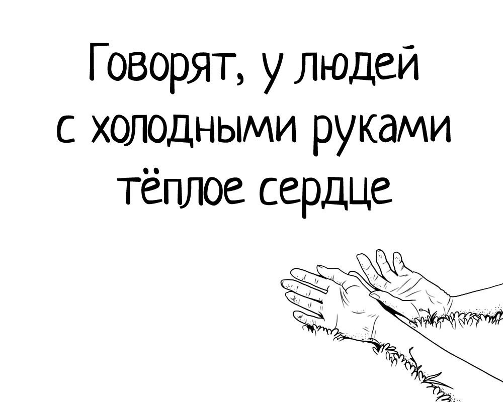 Холодные руки. Люди с холодными руками. У людей с холодными руками доброе сердце. У людей с холодными руками горячее сердце. Холодные руки горячее сердце.