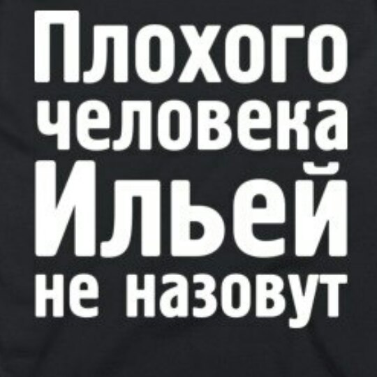 Картинки прикольные с именем илья, картинки