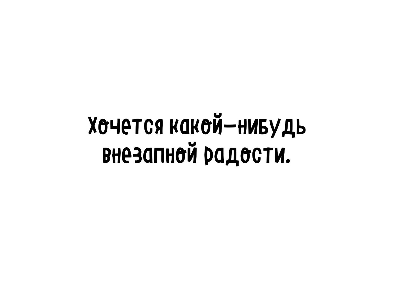 Хочу внезапной радости картинка с надписью