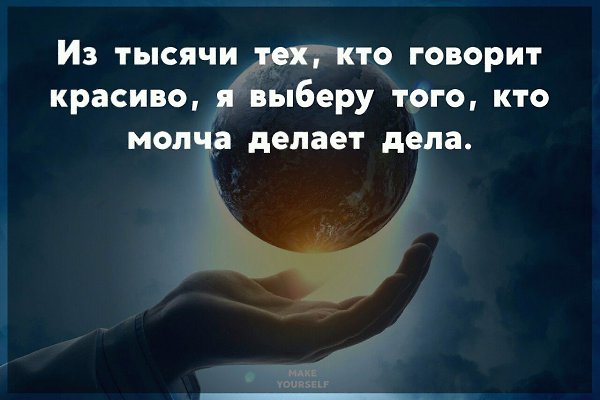 Я выберу того кто молча делает дела. Молча делает дела. Кто говорит красиво я выберу того кто молча делает дела. Кто молча делает дела.