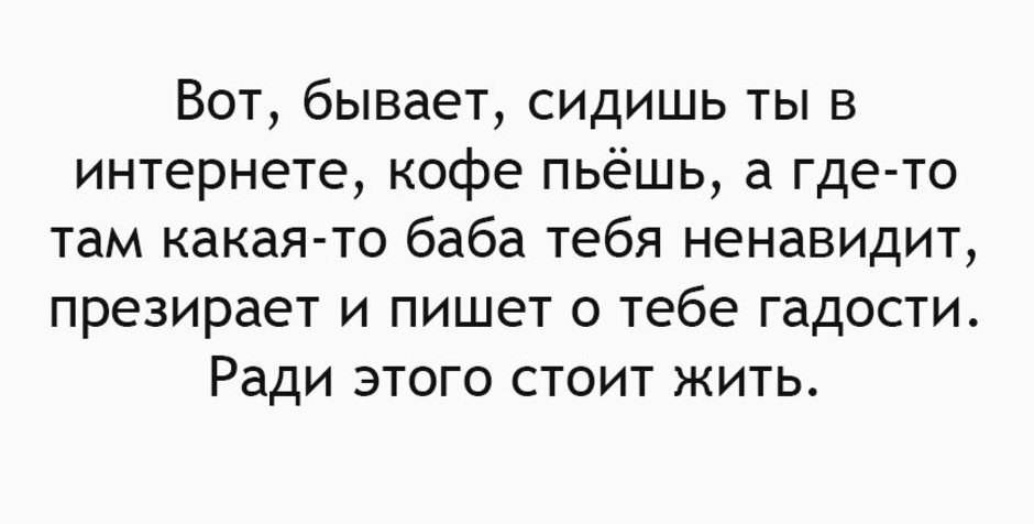 Сидишь бывало. Вот бывает сидишь в интернете кофе пьешь. Бывает сидишь в интернете. Бывает сидишь ты в интернете пьешь кофе. Вот бывает сидишь в интернете.