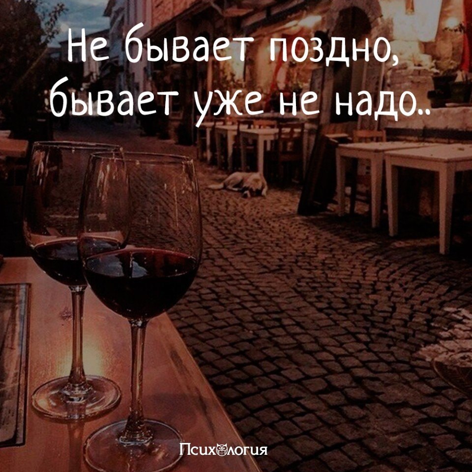 Вид поздно. Бывает уже не надо. Не бывает поздно бывает уже не надо. Уже ничего не надо. Спасибо уже не надо.