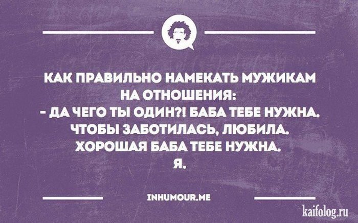 Высказывания шуточные с намеком. Мужчина намекает. Прикол про намеки парням. Намёк парню на отношения.