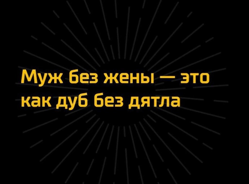 Никогда не преувеличивайте глупость врагов и верность друзей картинки