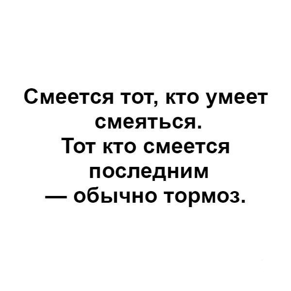 Смеется тот кто смеется последним картинки