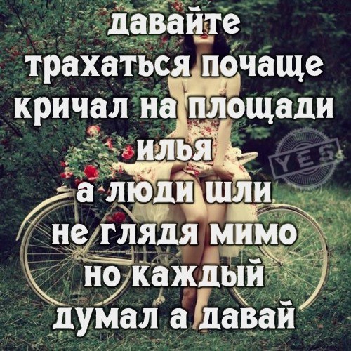 Давайте Трахаться Почаще