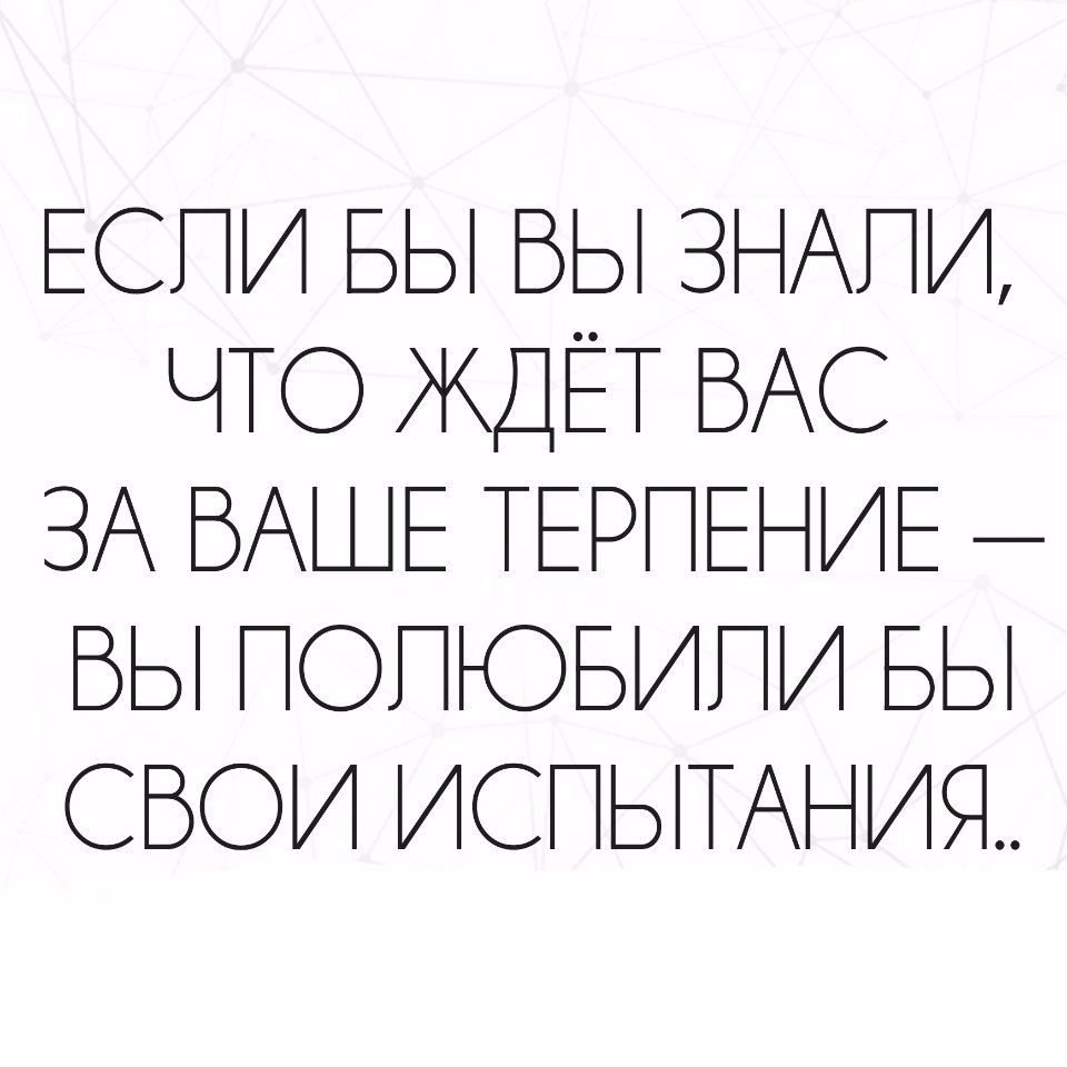 Терпение цитаты картинки с надписями великих людей