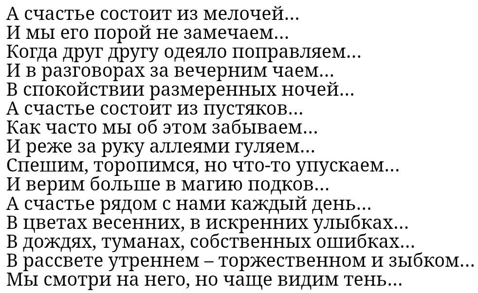 В чем заключается счастье. Счастье состоит из мелочей. Счастье в мелочах стихи. Счастье состоит из мелочей цитаты. Жизнь состоит из мелочей цитата.