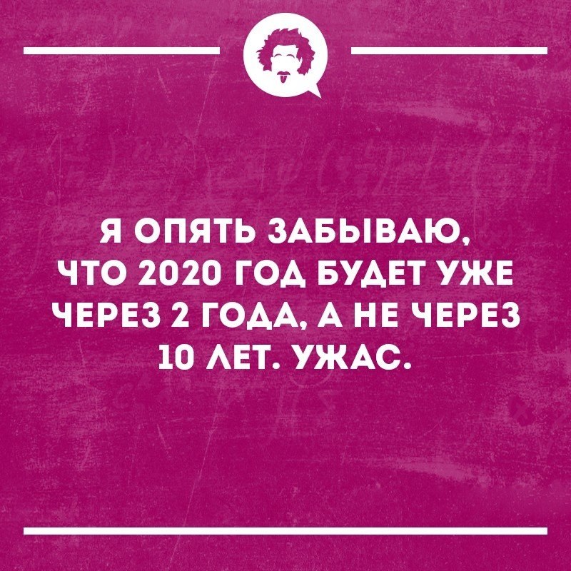 Потому что 2020. Что ты делал в 2020.