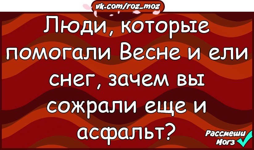 Помогай весне ешь снег картинки