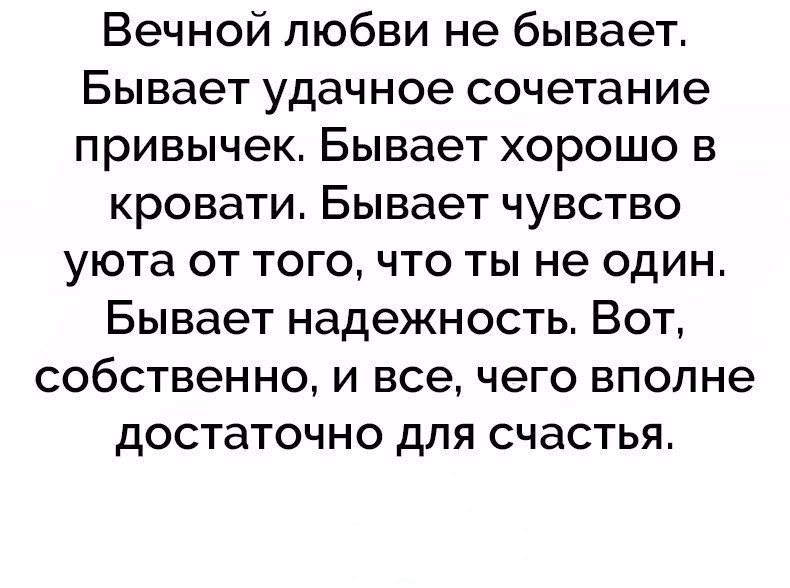 Чем закончится вечная любовь. Любви не существует цитаты. Вечной любви не бывает бывает удачное сочетание привычек. Любовь не вечна стихи. Цитаты о вечной любви.