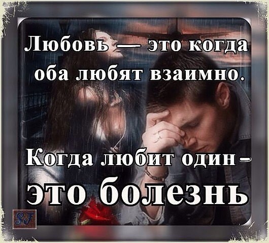 картинки нельзя любить нам обоюдно самом деле