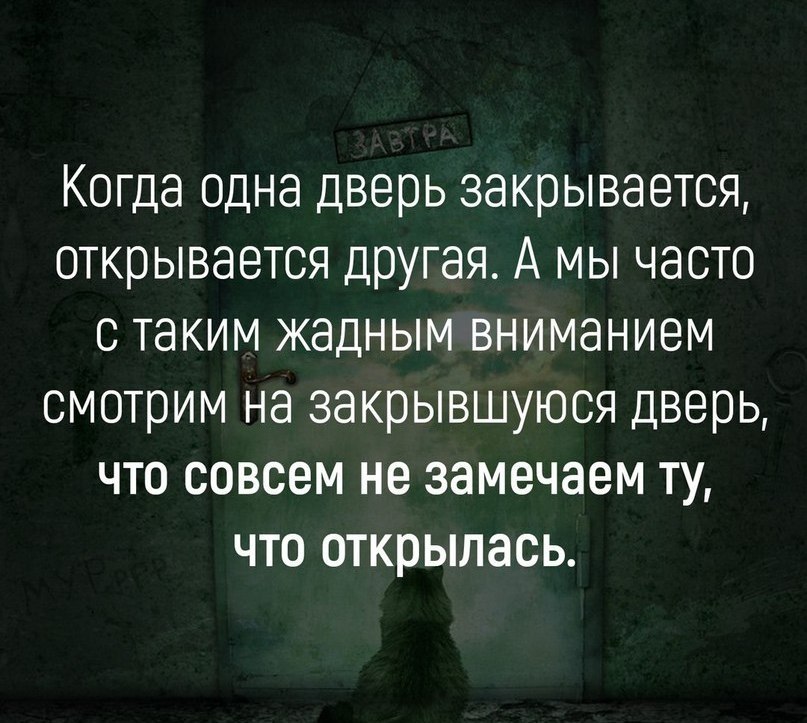 1 закрыть. Одна дверь закрывается другая. Одна дверь закрывается, вторая- открывается!. Когда закрывается одна дверь открывается другая. Закрывается одна дверь открывается.