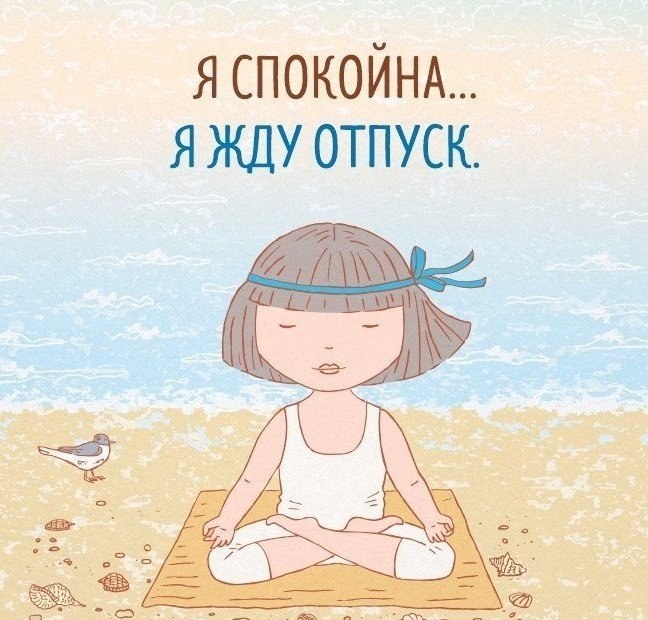 4 дня до отпуска прикольные картинки