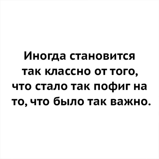 Иногда важный. Иногда становится так пофиг. Стало так пофиг на то что было так важно. Иногда становится так классно. Иногда становится так пофиг на то что было так важно.