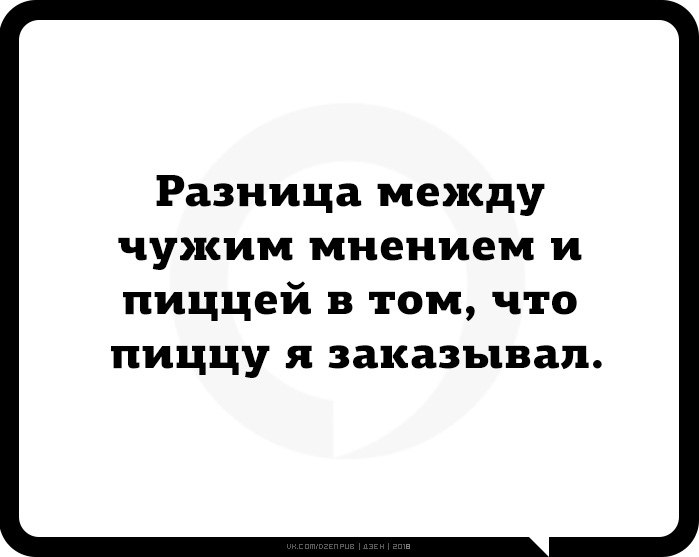 Погода шепчет картинки. Разница между чужим мнением и пиццей. Мем про чужое мнение. Погода так и шепчет. Приколы про чужое мнение.