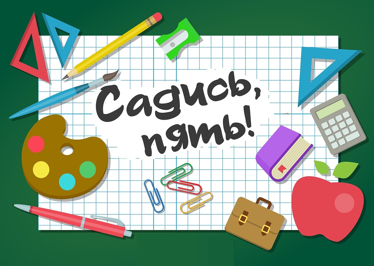 5 садись 2. Садись 5 картинка. Садись пять картинка.