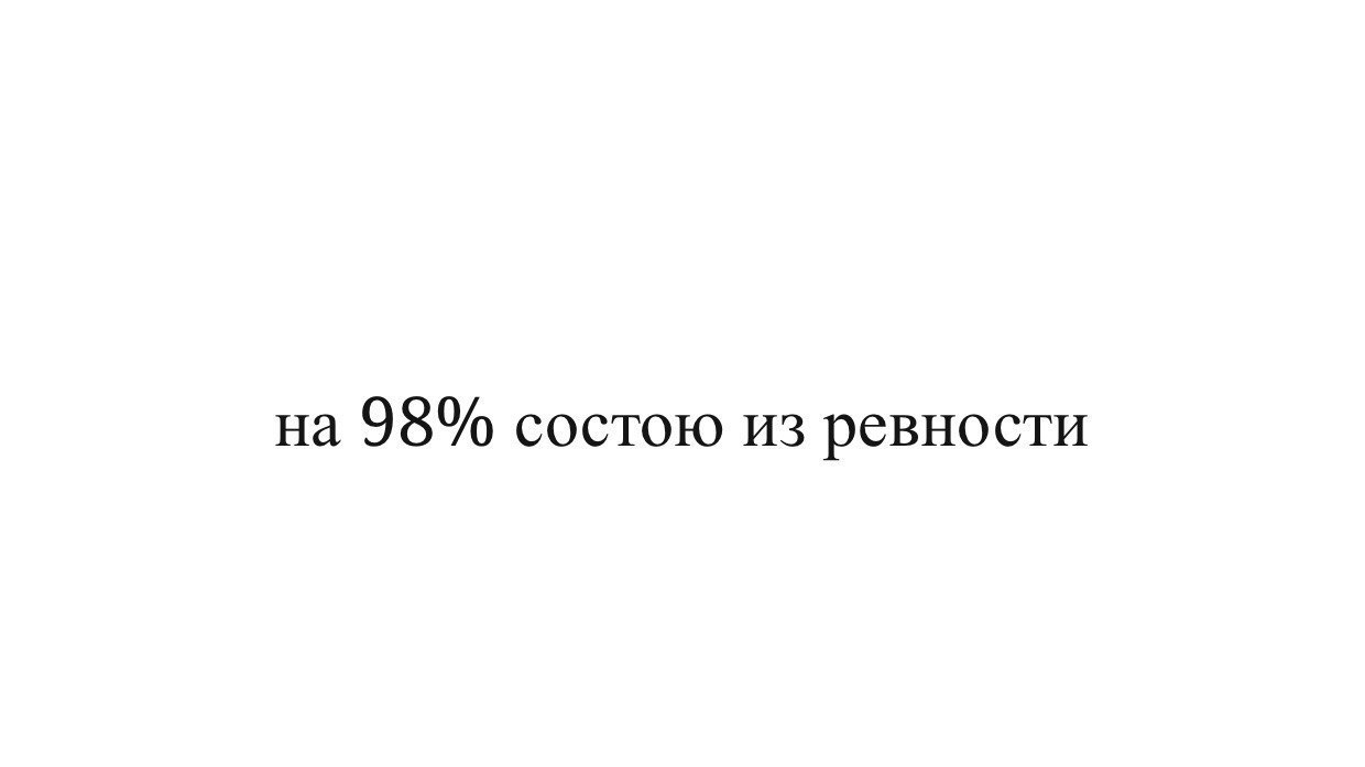 Образец ревности в мировой литературе